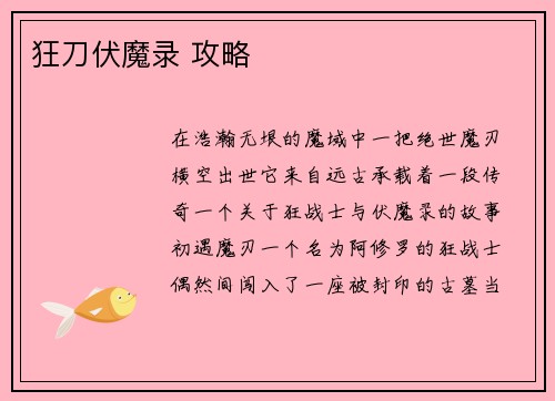 狂刀伏魔录 攻略