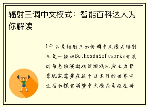 辐射三调中文模式：智能百科达人为你解读