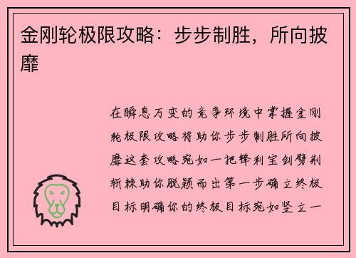 金刚轮极限攻略：步步制胜，所向披靡