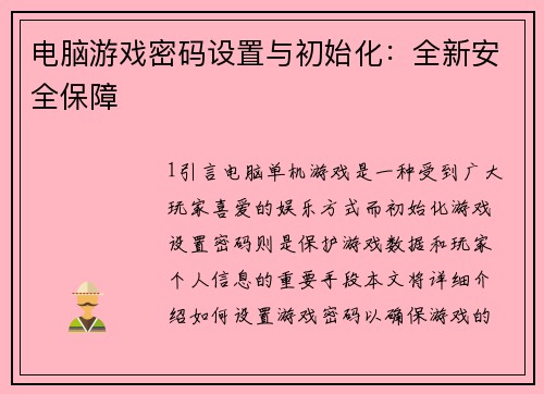 电脑游戏密码设置与初始化：全新安全保障