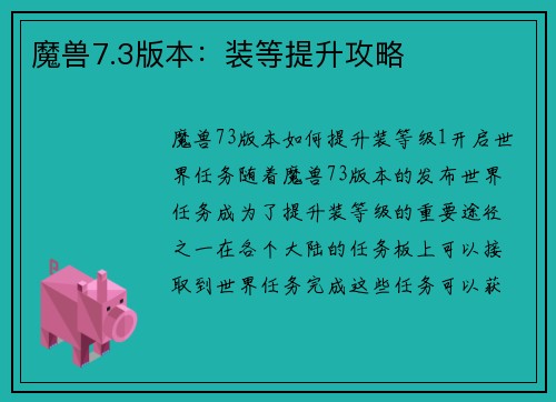 魔兽7.3版本：装等提升攻略