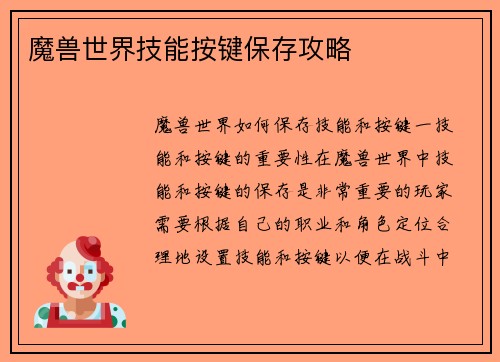 魔兽世界技能按键保存攻略