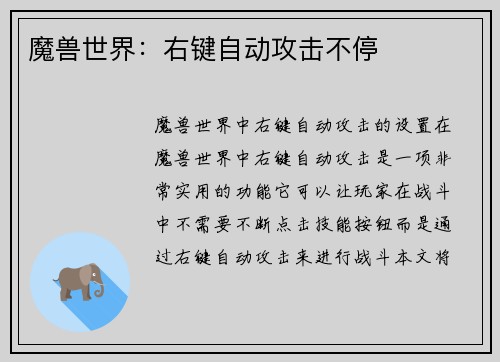 魔兽世界：右键自动攻击不停