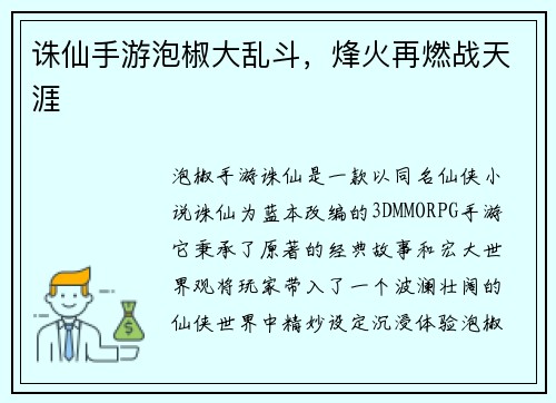 诛仙手游泡椒大乱斗，烽火再燃战天涯