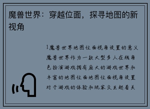 魔兽世界：穿越位面，探寻地图的新视角