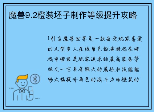 魔兽9.2橙装坯子制作等级提升攻略