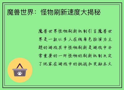 魔兽世界：怪物刷新速度大揭秘