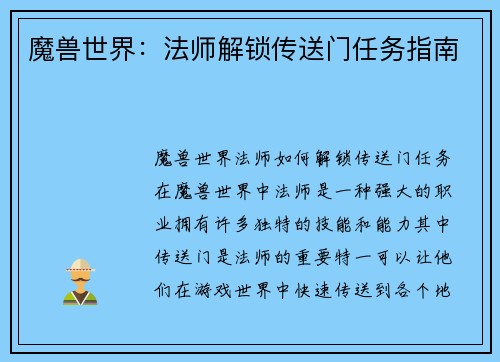 魔兽世界：法师解锁传送门任务指南