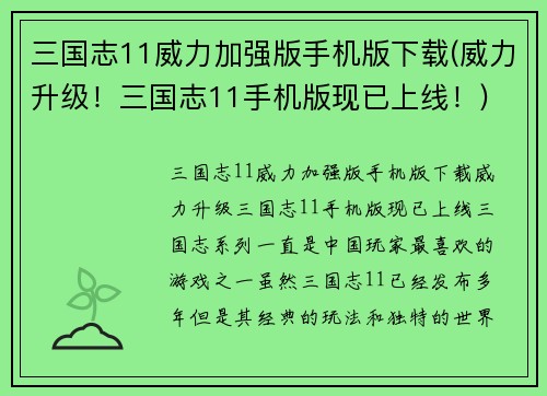 三国志11威力加强版手机版下载(威力升级！三国志11手机版现已上线！)