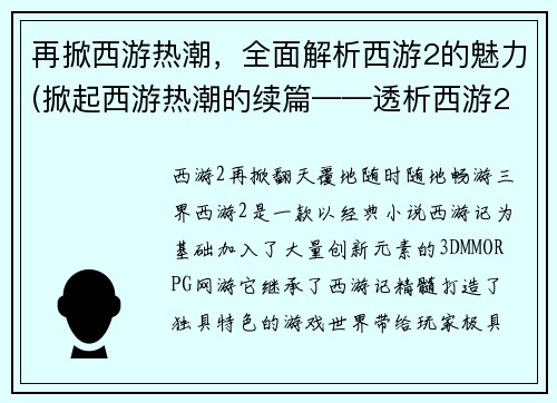 再掀西游热潮，全面解析西游2的魅力(掀起西游热潮的续篇——透析西游2迷人之处)