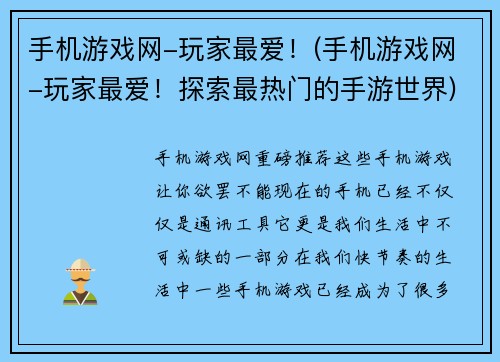 手机游戏网-玩家最爱！(手机游戏网-玩家最爱！探索最热门的手游世界)