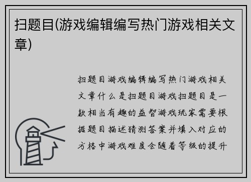扫题目(游戏编辑编写热门游戏相关文章)